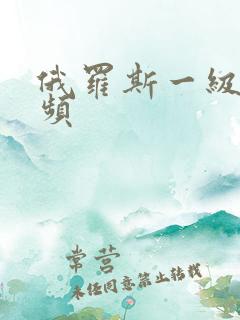 俄罗斯一级片视频