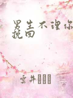 男生不理你如何挽回