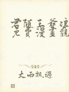 君随王爷浪天涯免费漫画观看