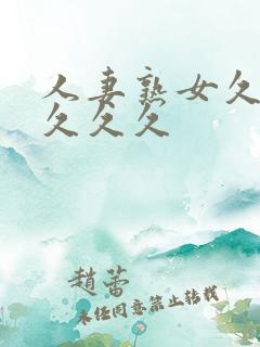 人妻熟女久久久久久久