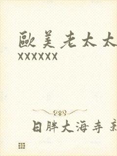 欧美老太太xxxxxxxx