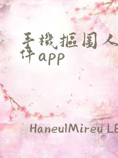 手机抠图人像软件app