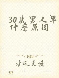 30岁男人早射什么原因