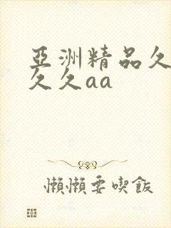 亚洲精品久久久久久aa