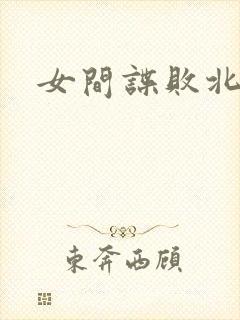 女间谍败北游戏