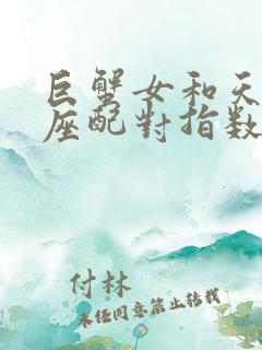 巨蟹女和天秤男座配对指数