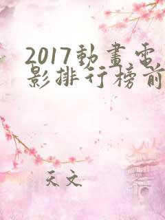 2017动画电影排行榜前十名