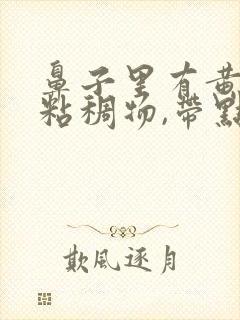 鼻子里有黄色的粘稠物,带点血