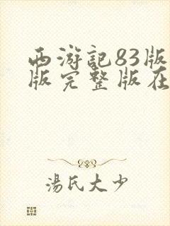 西游记83版老版完整版在线观看