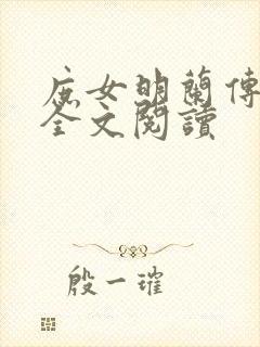 庶女明兰传免费全文阅读