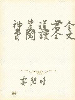 神农道君全本免费阅读全文