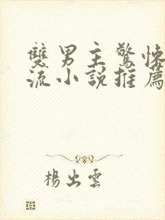 双男主惊悚无限流小说推荐