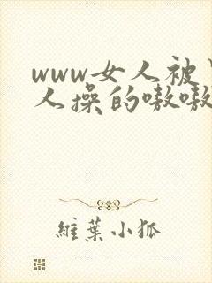 www女人被男人操的嗷嗷叫我