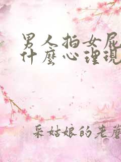 男人拍女屁股是什么心理现象