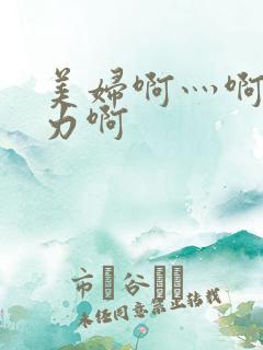 美妇啊灬啊灬用力啊