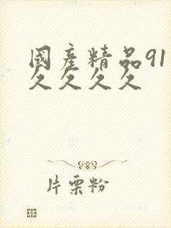 国产精品91久久久久久