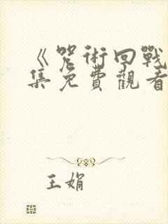 《咒术回战》全集免费观看