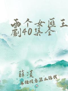 两个女匪王电视剧40集全