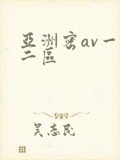 亚洲密av一区二区