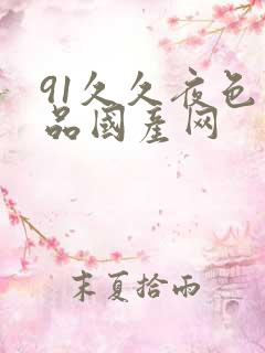 91久久夜色精品国产网