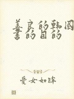 善良的韩国女秘书的目的