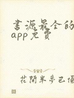 书源最全的小说app免费