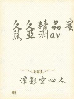 久久精品蜜臀香蕉亚洲av