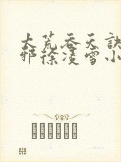 太荒吞天诀柳无邪徐凌雪小说