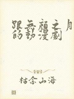 跟无颜之月类似的动漫剧