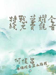 特战荣耀全集在线免费观看