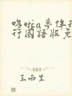 哆啦a梦伴我同行国语版免费