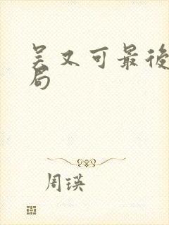 吴又可最后的结局