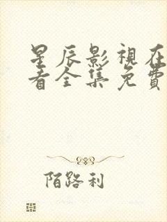 星辰影视在线观看全集免费高清