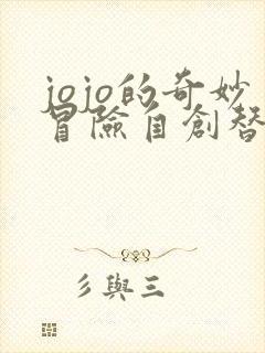 jojo的奇妙冒险自创替身