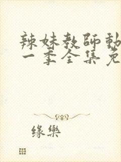 辣妹教师动漫第一季全集免费观看