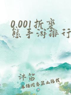 0.001折变态手游排行榜盒子