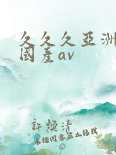 久久久亚洲欧洲国产av