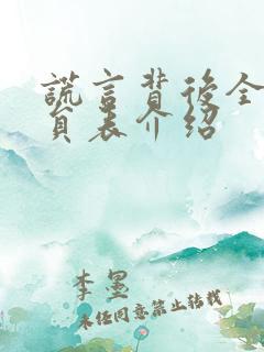 谎言背后全部演员表介绍