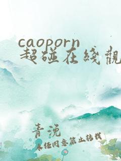 caoporn超碰在线观看