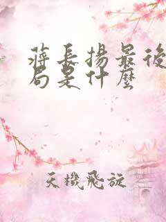 蒋长扬最后的结局是什么