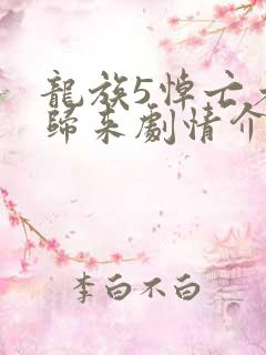 龙族5悼亡者的归来剧情介绍