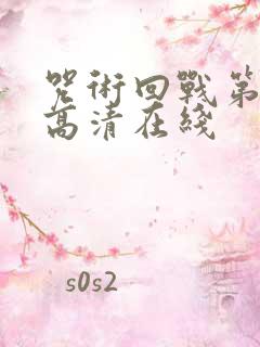 咒术回战第二季高清在线