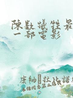 陈数牺牲最大的一部电影