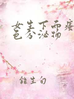 女生下面瘙痒黄色分泌物