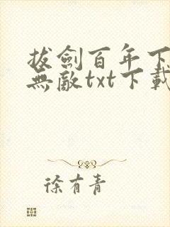 拔剑百年下山就无敌txt下载