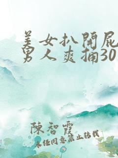 美女扒开屁股让男人爽捅30分钟