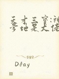 天才三宝:神秘爹地是大佬小说无弹窗