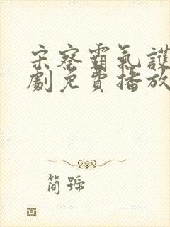 宋察霸气护妻短剧免费播放