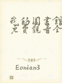 我的图书馆女友免费观看全集完整版