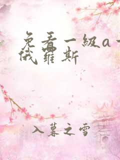 免看一级a一片俄罗斯